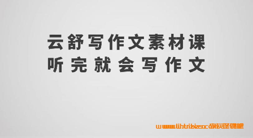 云舒写 三四年级动画作文 作文素材课 两期120讲 百度网盘下载