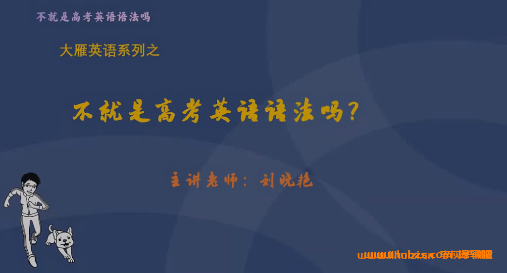 刘晓艳2026高三英语全套专题课合集 百度网盘下载