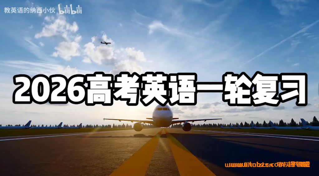 教英语的纳西小伙2026高考英语全套课程 百度网盘下载