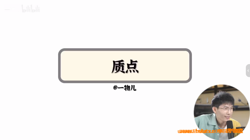 【哔哩哔哩】B站一物儿高三物理必修一必修三课程 百度网盘下载