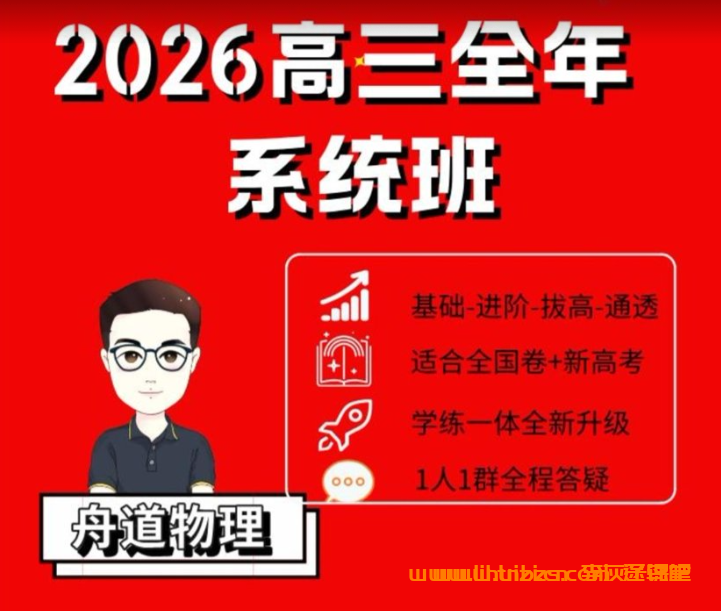 舟道物理2026届高三物理二轮复习联报 百度网盘下载
