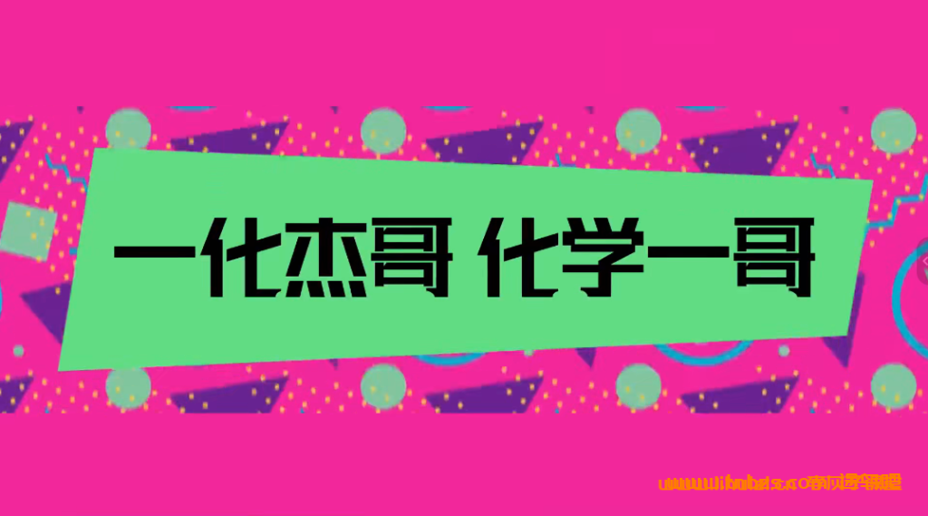 B站一化杰哥高中化学基础与解法合集 百度网盘下载