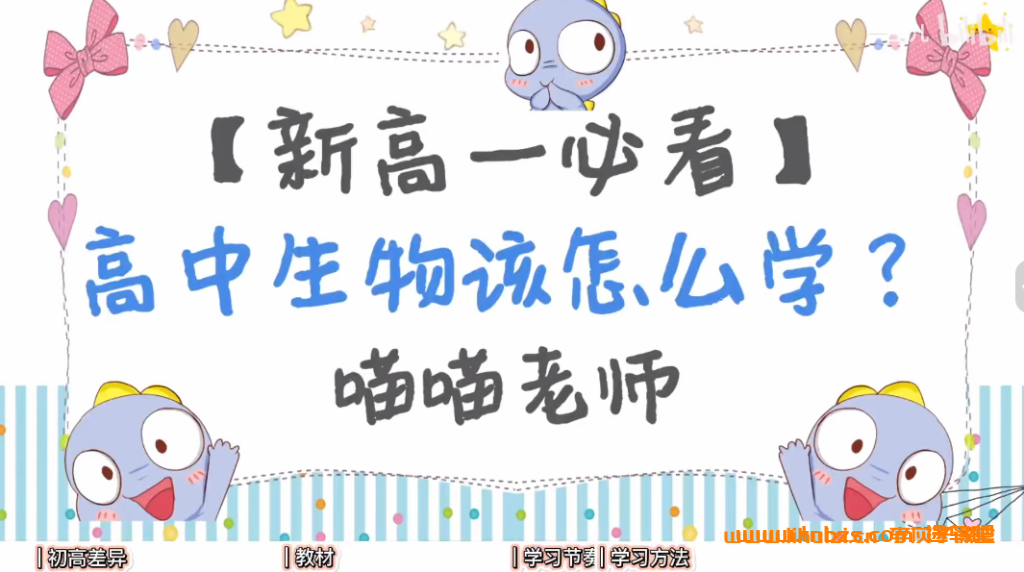 B站一生儿高中生物基础与解法全集全套课程 百度网盘下载