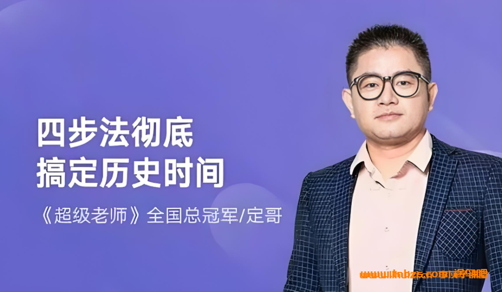 【哔哩哔哩】B 站定哥2026高三历史全套课程(新高考・完整体系)百度网盘下载