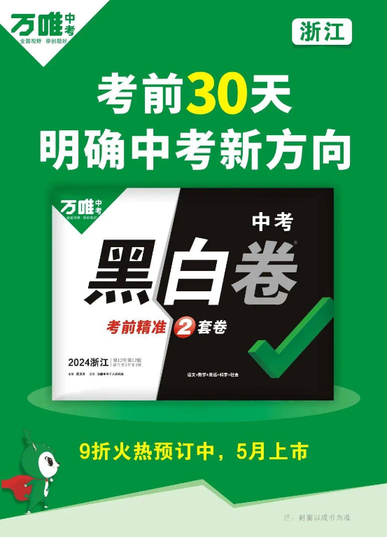 2026 万唯中考浙江黑白卷全套 5 科 百度网盘完整版下载