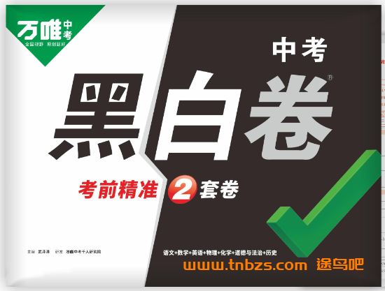 2026《万唯中考•云南黑白卷》7科试卷+分析 百度网盘下载