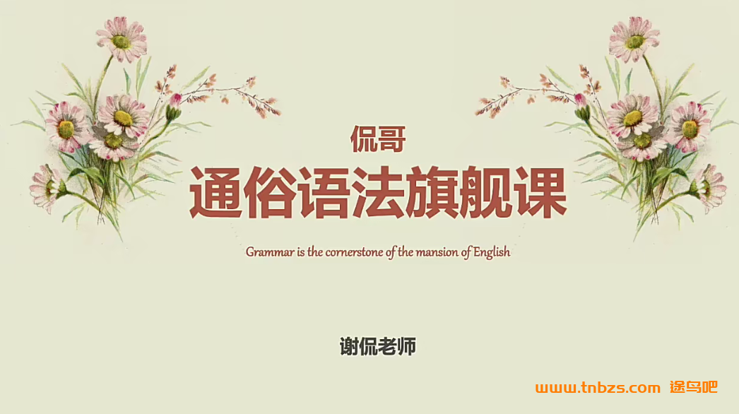 英语语法入门首选|谢侃(侃哥)通俗语法旗舰完整课程