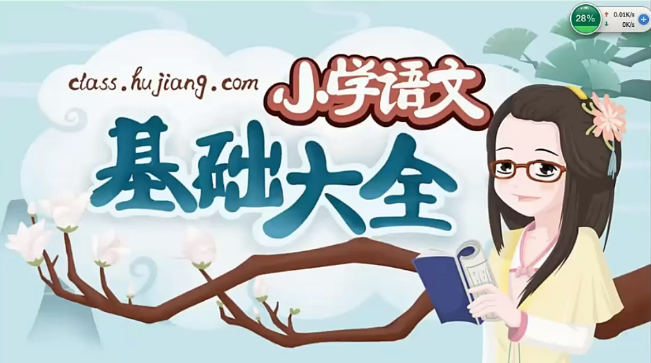 妙老师小学语文基础大全 45 讲完整版 字词成语修辞小升初语文网课百度网盘下载