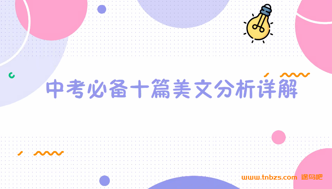 【备战中考】王晓宁 初中英语美文精讲10篇 全套 百度网盘下载