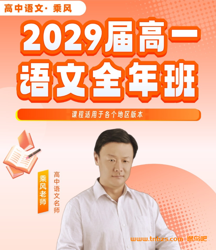 乘风老师 | 2029 届高一语文全年班 百度网盘