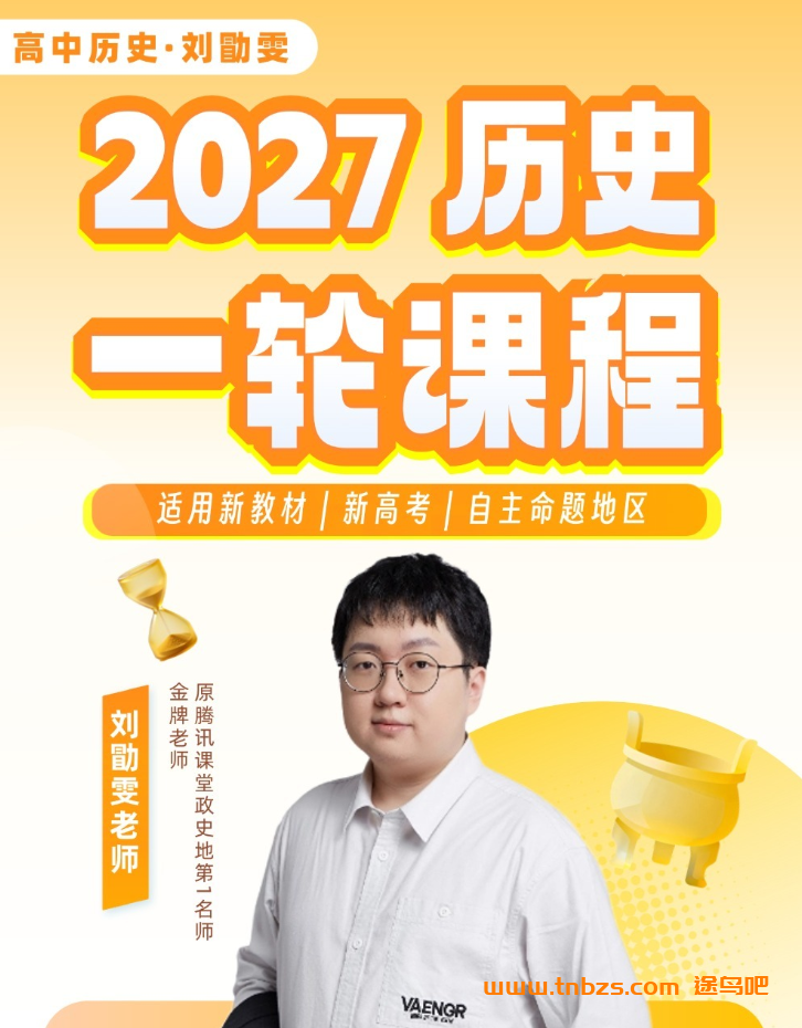 刘勖雯历史2027届高三历史一二三轮复习联报 百度网盘下载