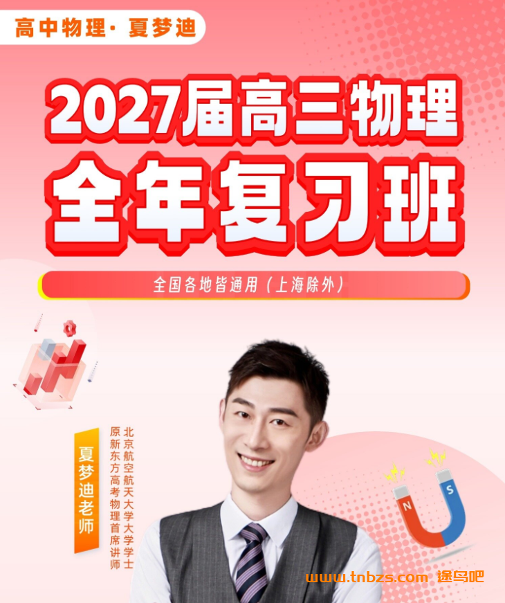 夏梦迪 | 2027届高三物理全年一二轮复习班 百度网盘