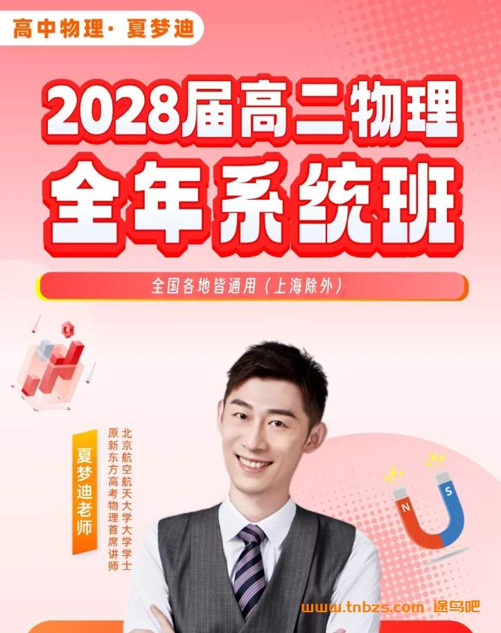 夏梦迪 | 2028届 高二物理 全年系统班