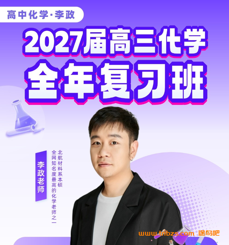李政 | 2027届高考化学一二三路复习网课 百度网盘