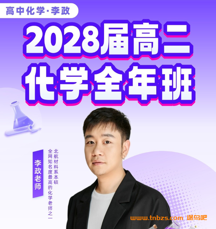 李政 | 2028届 高二化学 全年系统班