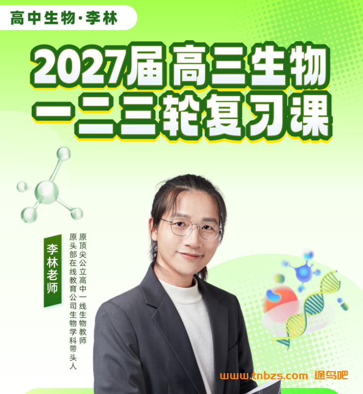 李林生物2027届高考生物一二三轮复习联报 百度网盘