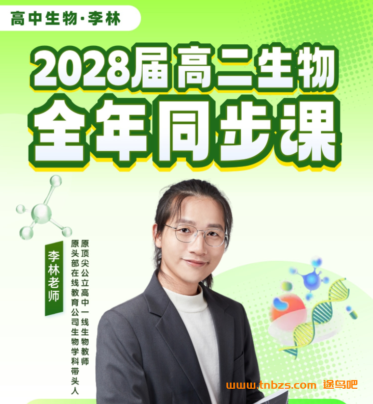 李林 | 2028届高二生物全年同步课 百度网盘