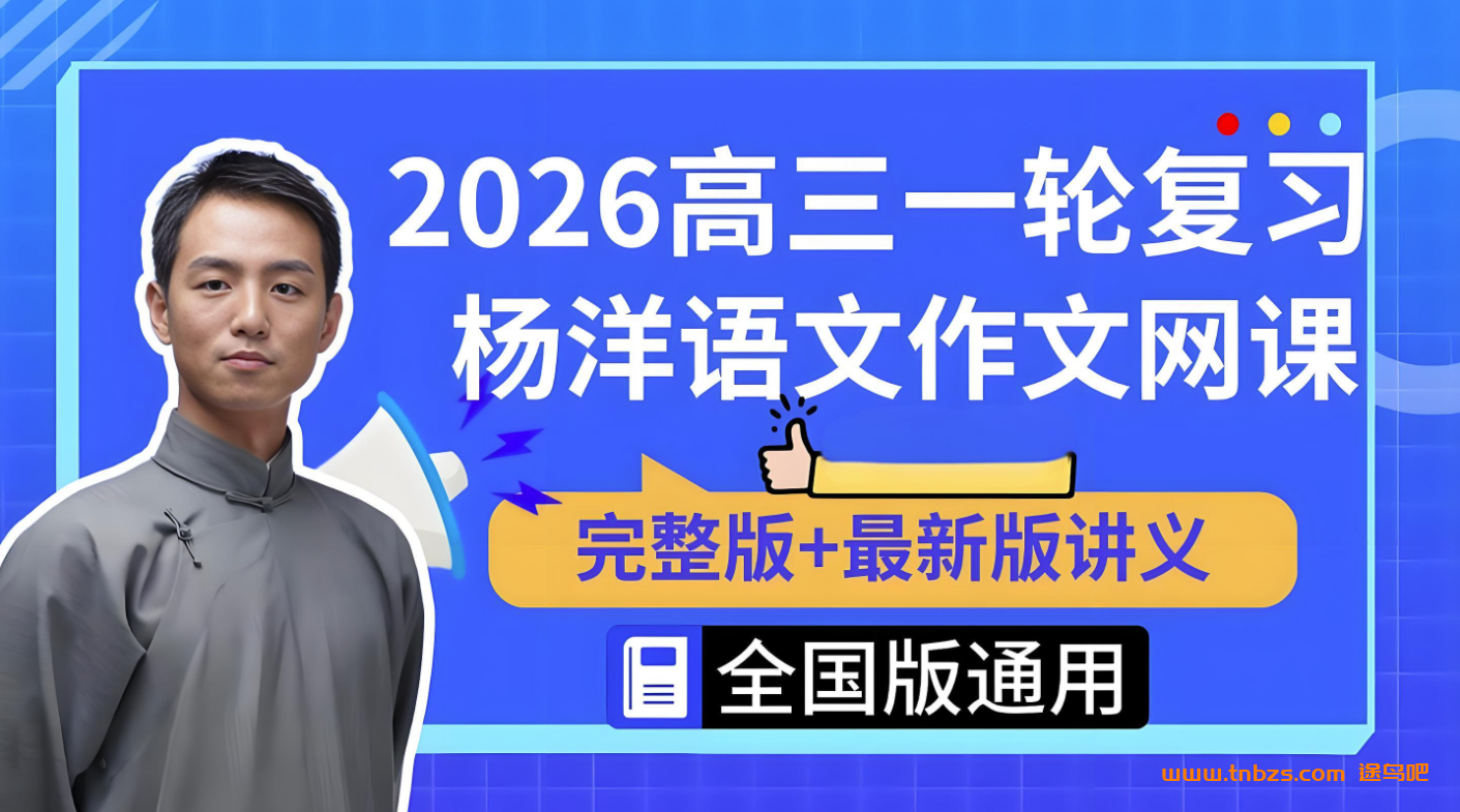 杨洋2026高三语文一轮二轮三轮全套课程|网盘下载