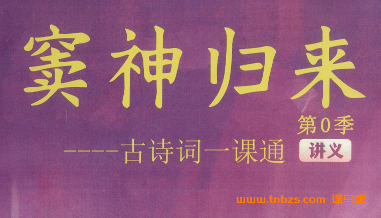窦神归来第0季古诗词一课通|初中必背古诗词全集精讲视频+PDF讲义