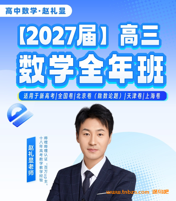 赵礼显 | 2027届高考数学一二三轮复习课程 百度网盘