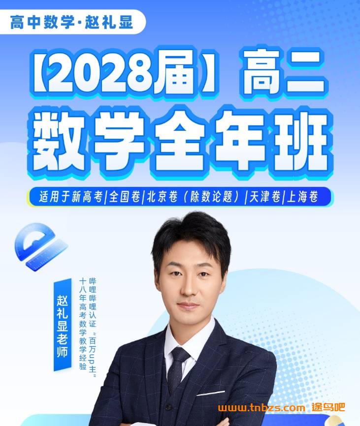 赵礼显2028届高二数学网课 全年系统班百度网盘下载