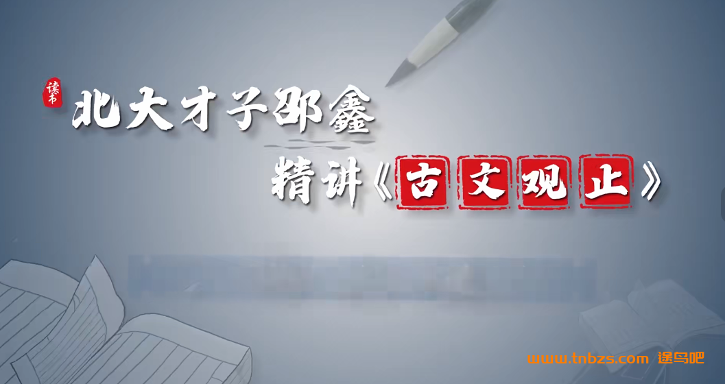 邵鑫精讲《古文观止》93讲 视频+音频 网盘下载