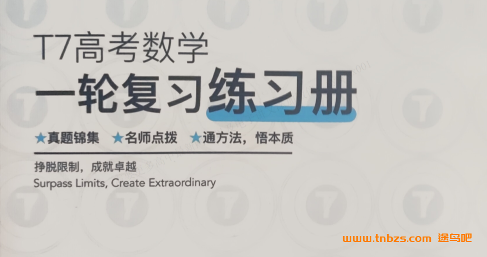 T7高考数学一轮复习全套资源|全专题讲义+配套练习+答案解析