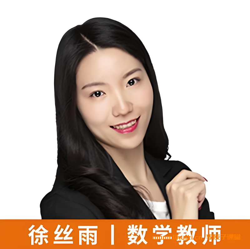 徐丝雨2026届初三数学培训A+班全年班 25秋上秋下+26春上春下 102讲视频+111份课堂笔记 中考数学几何函数压轴题全题型 百度网盘下载