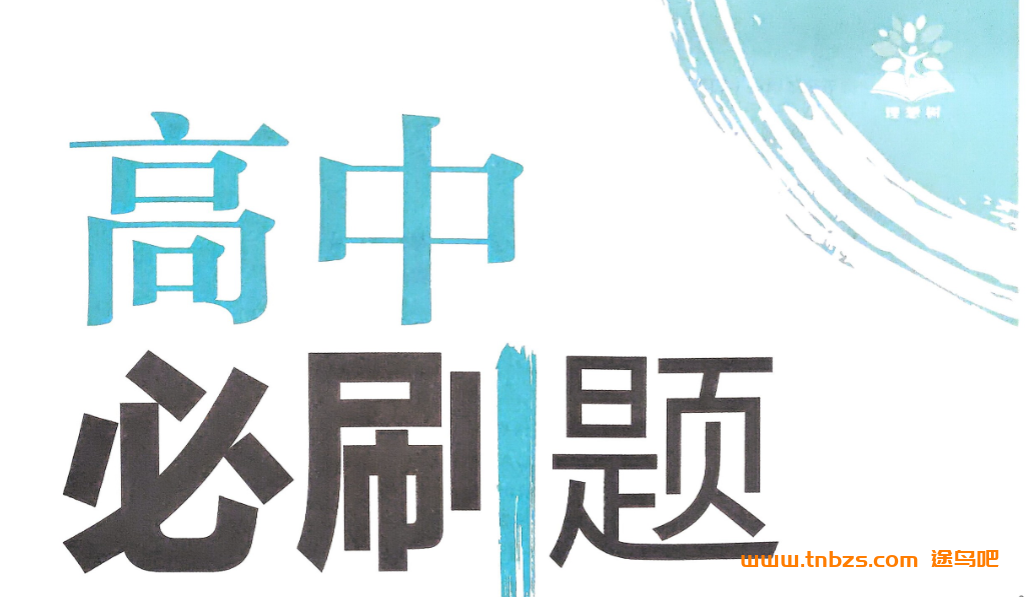 2026版高中必刷题全科全套|必修+选择性必修同步配套资源(含预习卡+课件+解析+狂K重点)