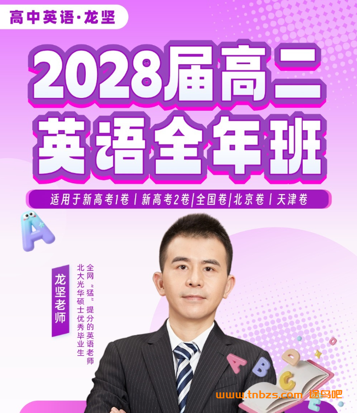 龙坚2026高二英语25暑秋26寒春全套完整课程 百度网盘