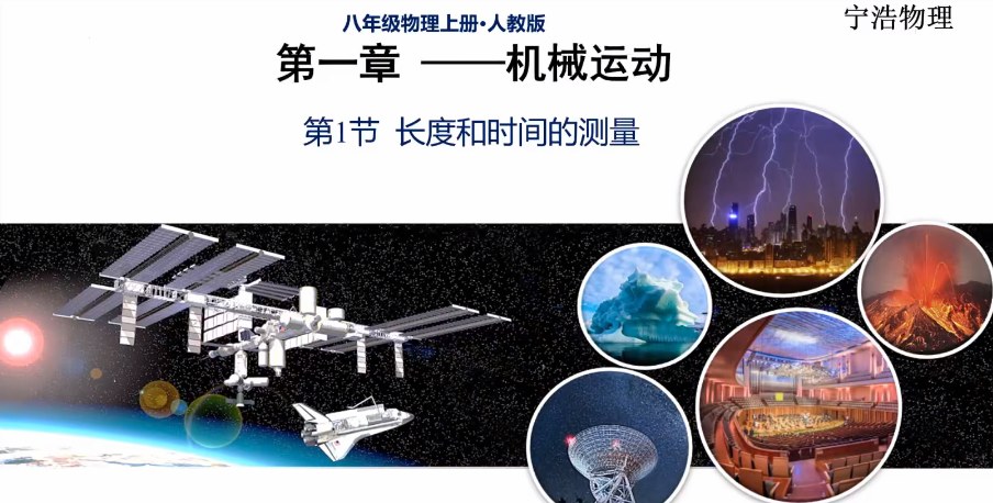 宁浩初中物理全套预习课 22章136讲视频+23份PDF资料 机械运动+声现象+物态变化+光现象+透镜及其应用+质量与密度+力+运动和力+压强+浮力+功和机械能+简单机械+内能+内能的利用+电流和电路+电压电阻+欧姆定律+电功率+生活用电+电与磁+信息的传递+能源与可持续发展 初二初三物理上册下册全章预习 人教版教材同步 百度网盘下载