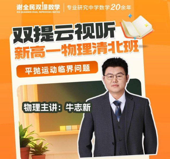 牛志新2025初三中考物理寒春班 24讲49个视频+22份PDF讲义 寒假9讲+春季15讲完结 浮力多状态分析+探究类实验+阿基米德原理验证+选择压轴力学杠杆+科普阅读题+一模必考题打卡+框架笔记与A级题刻意练习 中考物理二轮专题冲刺全题型 百度网盘下载