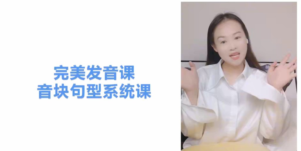 美式英语完美发音课 120讲视频 音块实战训练+国际音标系统精讲 音标认读+单词发音+句子朗读+口语表达 中小学英语发音口语提升全题型 百度网盘下载