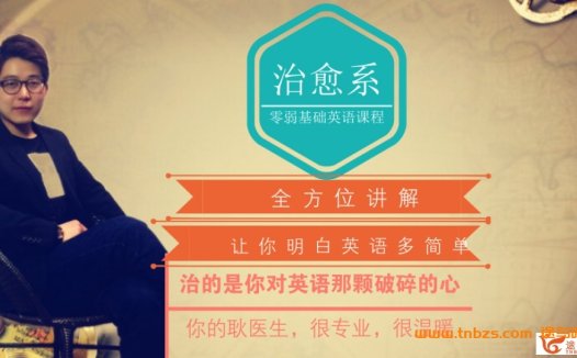 耿建超老师亲授:7大体系8大充节71节英语治愈课程完整版
