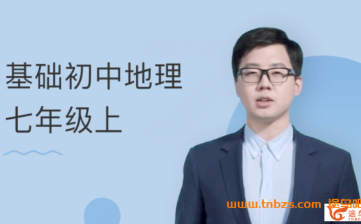 七年级地理上册基础课程:张海嵩老师带你探索自然与人文奥秘
