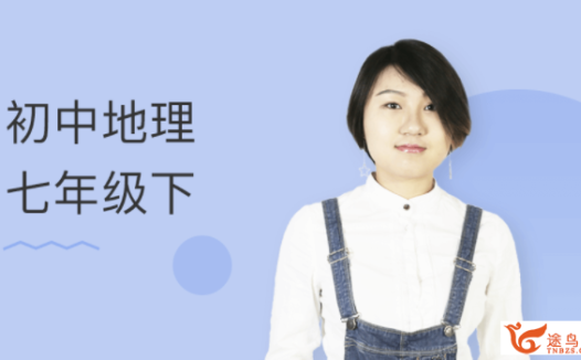 孙遮缘老师主讲:初中地理七年级下册全球探索课程资源