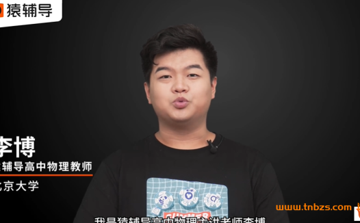 李博老师带你攻克高考物理:2022秋季A+班(前三讲已更新)
