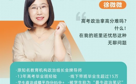 高一政治秋季系统课:徐微微老师亲授(2021秋季更新中)