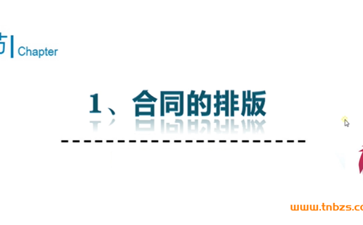 马成功合同排版19讲:视频教程+配套素材,云课堂精华打包