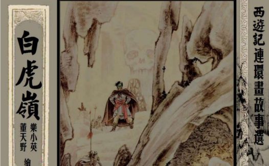 珍藏版《西游记》连环画合集:29部经典版本一键收藏