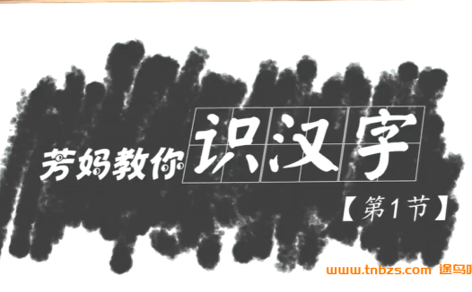 汉字启蒙精讲:王芳老师30节完整识字课(好芳法课堂)