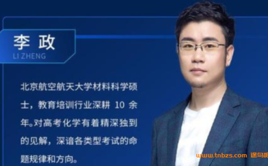 备战2022高考:李政带你攻克高中无机化学难关(B站完整版)