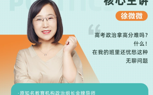 高一政治系统提升:徐微微2021秋季班(已更新3讲)