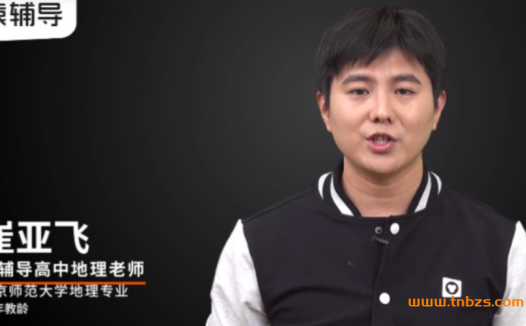 高三地理A+进阶:崔亚飞老师暑秋联报课程(2022高考一轮复习,秋季更新至第12讲)