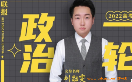 暑期到秋季全程贯通:刘勖雯老师2022届高考政治一轮复习精讲