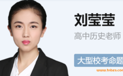 2022届高考历史一轮复习:刘莹莹暑秋联报课程(秋季班已更新11讲)