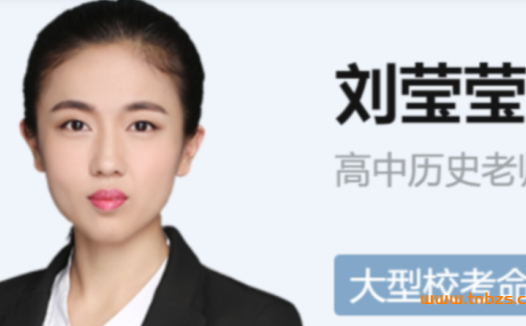 高二历史秋季尖端课程:刘莹莹老师9讲精华更新(2021版)