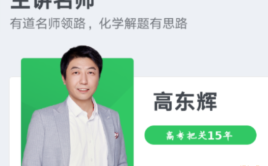 化学一轮复习全程规划:高东辉老师暑秋联报课程(秋季更新至11讲)