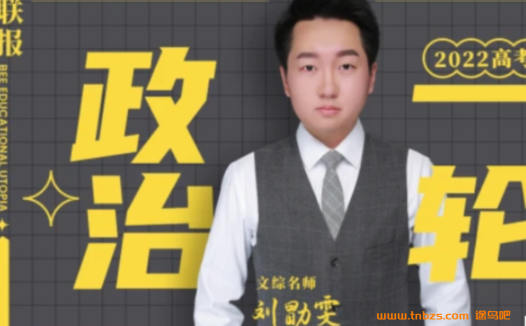 2022高考政治暑秋全程:刘勖雯老师一轮复习精讲(秋季更新版)