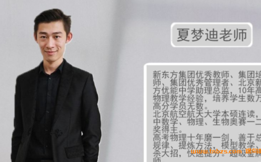 物理名师夏梦迪:2022高考一轮复习暑秋联报课程实录(秋季已更14讲)